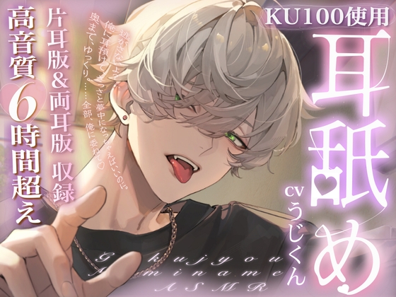 【総尺6時間超】極上の耳舐め ■ ASMR|KU100 ■ ※イヤホン推奨※ [うじ抹茶] | DLsiteがるまに 1