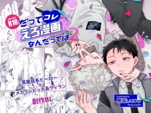 だってコレ えろ漫画なんだってばII [ちょこ育測定。] | DLsiteがるまに