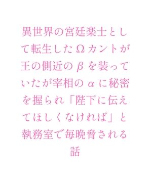 異世界の宮廷楽士として転生したΩカントが王の側近のβを装っていたが宰相のαに秘密を握られ「陛下に伝えてほしくなければ」と執務室で毎晩脅される話 [ヘブン] | DLsiteがるまに