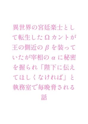 異世界の宮廷楽士として転生したΩカントが王の側近のβを装っていたが宰相のαに秘密を握られ「陛下に伝えてほしくなければ」と執務室で毎晩脅される話 [ヘブン] | DLsiteがるまに 1