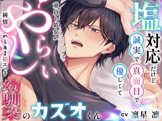 【もだもだ…】塩対応だけど誠実で真面目で優しくてやらしいカズオくん。童貞と処女の純情めろあま初エッチ♡ [HoneyParfum (ハニパル)] | DLsiteがるまに 1