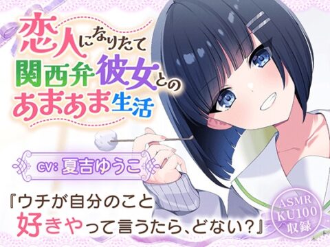 【CV:夏吉ゆうこ】恋人なりたて関西弁彼女とのあまあま生活【耳かき/歯磨き/洗髪/添い寝】 [しゅがーあっぷ] | DLsite