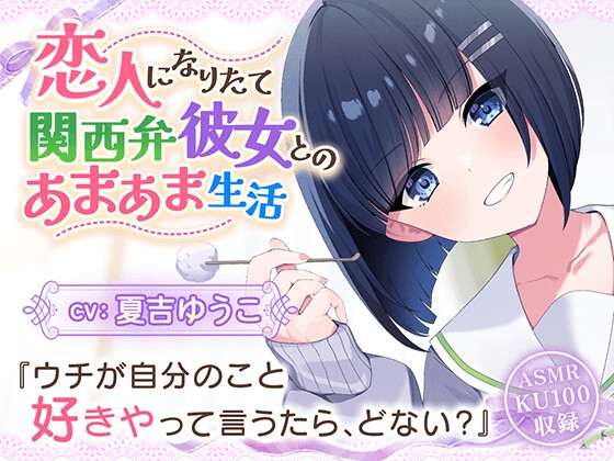 【CV:夏吉ゆうこ】恋人なりたて関西弁彼女とのあまあま生活【耳かき/歯磨き/洗髪/添い寝】 [しゅがーあっぷ] | DLsite 1