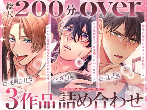 【♡総尺200分over♡】アパレル彼氏の喘ぎNG店内わからせ・ウブ漫画家のドS覚醒パコパコピストン・穏やか獣医のキメセク絶頂ゲーム 〜セ☆クスワーカー3作品詰め合わせ〜 [セ☆クスワーカー] | DLsiteがるまに