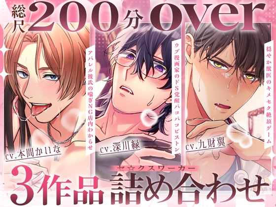 【♡総尺200分over♡】アパレル彼氏の喘ぎNG店内わからせ・ウブ漫画家のドS覚醒パコパコピストン・穏やか獣医のキメセク絶頂ゲーム 〜セ☆クスワーカー3作品詰め合わせ〜 [セ☆クスワーカー] | DLsiteがるまに 1