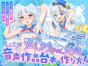 【100円えっち♪】凪沙ちゃん先生のえっちな音声作品台本の作り方！～凪沙ちゃん本人による処女喪失！?生中子作り特別レッスン付き♪～【特別赤ペン台本付き】 [黄色い紫陽花] | DLsite