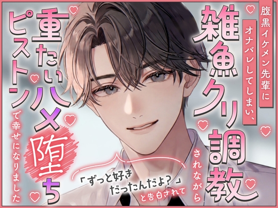 腹黒イケメン先輩にオナバレしてしまい、雑魚クリ調教されながら「ずっと好きだったんだよ?」と告白されて重たいハメ堕ちピストンで幸せになりました [嶋ちかこ] | DLsiteがるまに 1