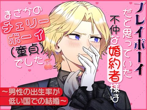 プレイボーイだと思っていた不仲な婚約者様は、まさかのチェリーボーイ(童貞)でした [貴女の為に文字を書く!] | DLsiteがるまに