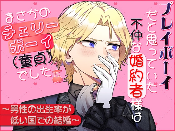 プレイボーイだと思っていた不仲な婚約者様は、まさかのチェリーボーイ(童貞)でした [貴女の為に文字を書く!] | DLsiteがるまに 1