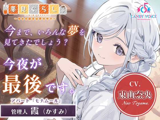 【販売開始から7日間限定！早期購入特典&色紙キャンペーン】夢見ぐらし。モナムールの管理人 霞編 〜幸せの続きは夢の中で〜【CV:東山奈央】 [CANDY VOICE] | DLsite 1