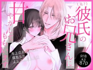 (元?)彼氏のお兄さんにいっぱい甘やかしてもらいます [むねんむむ] | DLsiteがるまに