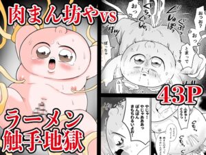 肉まん坊やvsラーメン触手地獄 [肉ぱん] | DLsiteがるまに
