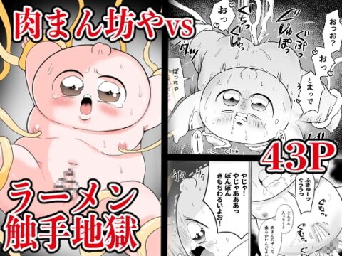 肉まん坊やvsラーメン触手地獄 [肉ぱん] | DLsiteがるまに