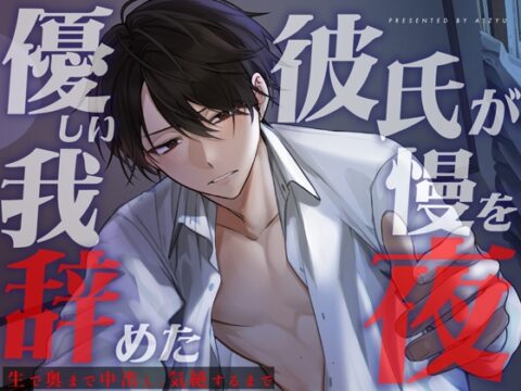 【理性崩壊】生で奥まで中出し、気絶するまで。優しい彼氏が我慢やめた夜 [愛獣] | DLsiteがるまに