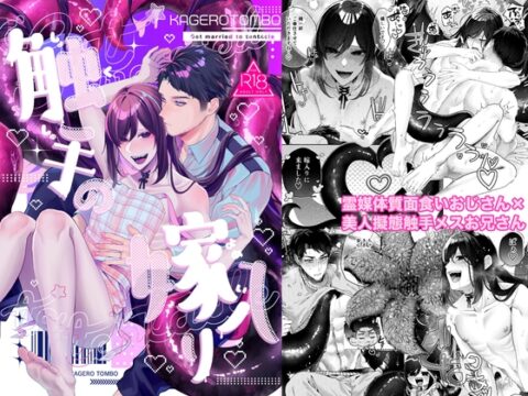 触手の嫁入り [カゲロウトンボ] | DLsiteがるまに