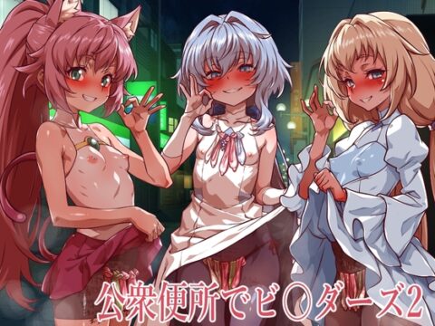公衆便所でビルダーズ2 [一歩前へ] | DLsite