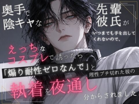 奥手で陰キャな先輩彼氏がいつまでも手を出してくれないので、えっちなコスプレで誘ったら「煽り耐性ゼロなんで」と理性ブチ切れた彼の執着を夜通し分からされました [ゆみねや] | DLsiteがるまに