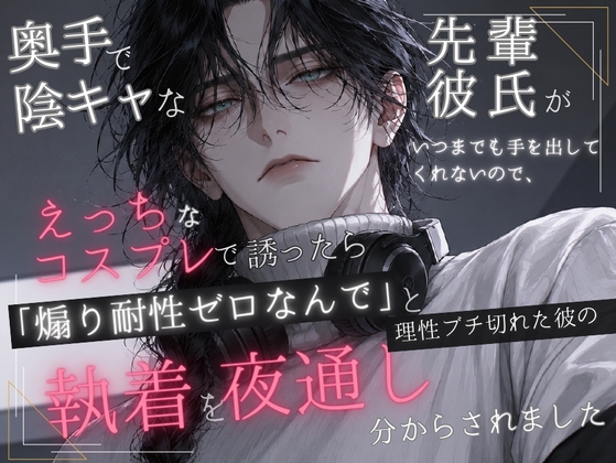 奥手で陰キャな先輩彼氏がいつまでも手を出してくれないので、えっちなコスプレで誘ったら「煽り耐性ゼロなんで」と理性ブチ切れた彼の執着を夜通し分からされました [ゆみねや] | DLsiteがるまに 1