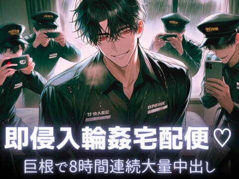 即侵入輪○宅配便♡巨根で8時間連続大量中出し [あまおちしずか] | DLsiteがるまに