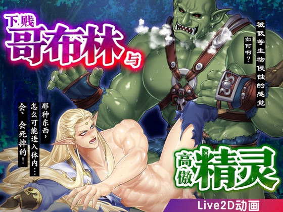 下贱哥布林与高傲精灵～被巨根调教成森林性玩具～ [CAPURI] | DLsiteがるまに 1