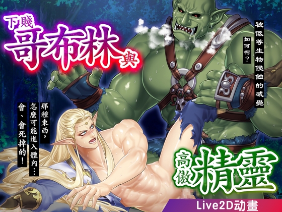 下賤哥布林與高傲精靈～被巨碩陽具調教成森林性玩具～ [CAPURI] | DLsiteがるまに 1