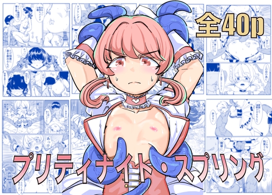 プリティナイト・スプリング [カプチーノ] | DLsite 1