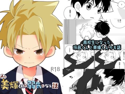 あの美輝くんが弱気になる話 [なちたま] | DLsiteがるまに