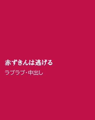赤ずきんは逃げる [ほりのや] | DLsiteがるまに 1