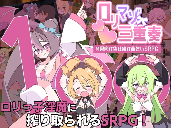 ○リマゾ三重奏～M男向け色仕掛け命乞いSRPG～ [ロリマゾ生活] | DLsite 1