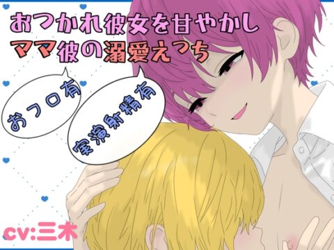 【おフロ有】おつかれ彼女を甘やかし！ママ彼の溺愛えっち！【実演射精有】 [ききき] | DLsiteがるまに