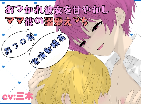 【おフロ有】おつかれ彼女を甘やかし！ママ彼の溺愛えっち！【実演射精有】 [ききき] | DLsiteがるまに 1