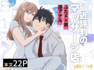 最近評判のマッサージ店 [鯖缶アジ太郎] | DLsiteがるまに