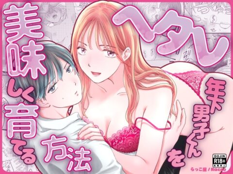 ヘタレ年下男子くんを美味しく育てる方法 [らっこ屋] | DLsiteがるまに