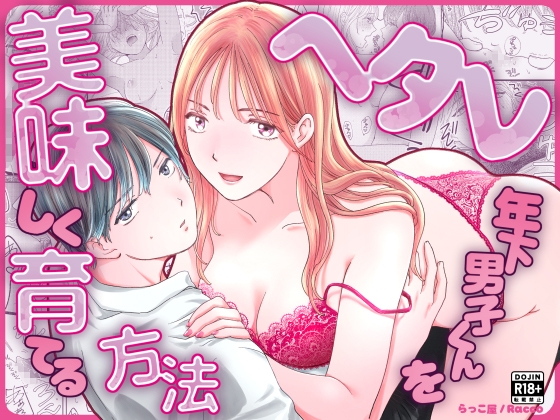 ヘタレ年下男子くんを美味しく育てる方法 [らっこ屋] | DLsiteがるまに 1