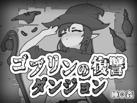 ゴブリンの復讐ダンジョン [bukatsusoft] | DLsite