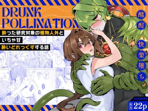 Drunk pollination -酔った研究対象の植物人外といちゃ甘酔いどれっくすする話- [ここでCMです] | DLsiteがるまに