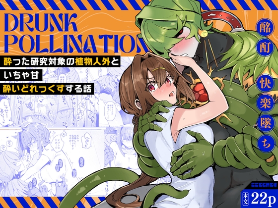 Drunk pollination -酔った研究対象の植物人外といちゃ甘酔いどれっくすする話- [ここでCMです] | DLsiteがるまに 1