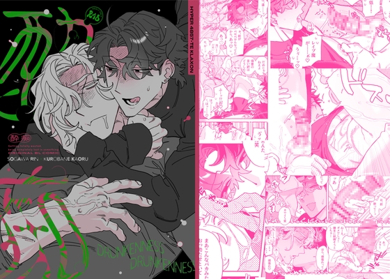 酔痴 [ハイパー4857手クラクション] | DLsiteがるまに 1