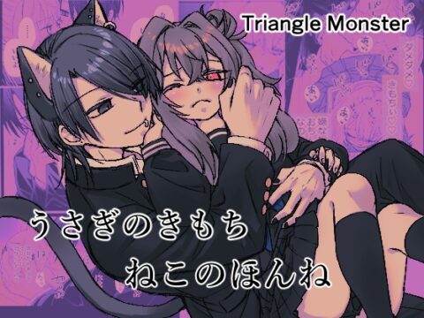 うさぎのきもち ねこのほんね [TriangleMonster] | DLsiteがるまに