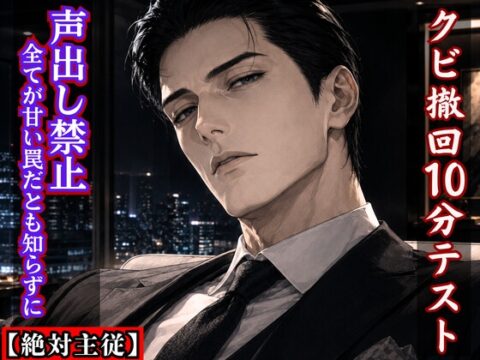 【絶対主従】無能な私のクビ撤回10分テスト ～声出し即解雇は、私を専属オモチャにする甘い罠～ [kiki20] | DLsiteがるまに