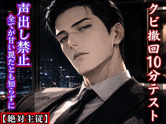【絶対主従】無能な私のクビ撤回10分テスト ～声出し即解雇は、私を専属オモチャにする甘い罠～ [kiki20] | DLsiteがるまに 1