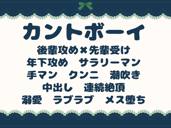 真面目先輩のカントボーイを、後輩が毎晩溺愛するまで [青の余白] | DLsiteがるまに 1