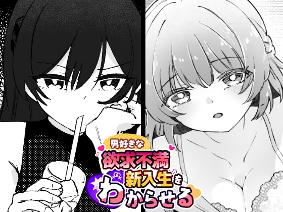 男好きな欲求不満新入生をわからせる [げきあつじごく] | DLsite 1