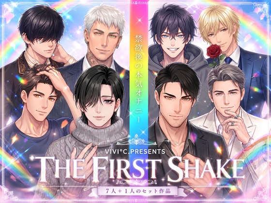 【 THE FIRST SHAKE 】禁欲後の本気オナニー / ALL CAST コンプリート・セット作品 〜 全8名、約4時間の大ボリューム！〜 [Vivi℃. | ASMR] | DLsiteがるまに 1