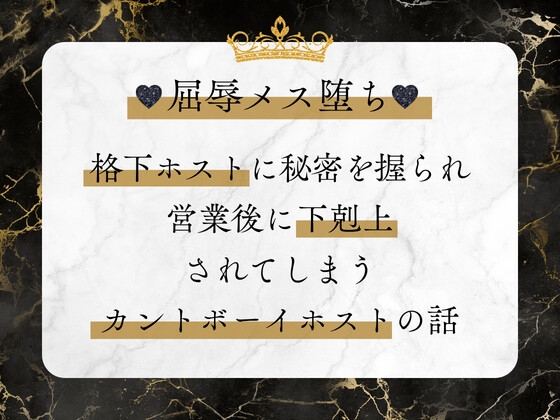 屈辱メス堕ち♡ 格下ホストに秘密を握られ、営業後に下剋上されてしまうカントボーイホストの話 [硝子の灯台] | DLsiteがるまに 1