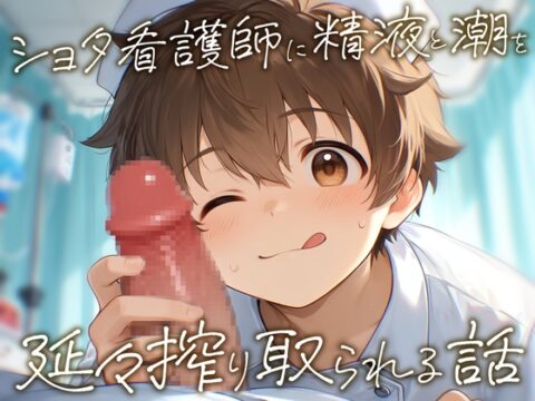 ショタ看護師に精液と潮を延々搾り取られる話～オナホとローションガーゼで上手に出せるかなー?♡～ [ドーナツひみつきち] | DLsiteがるまに