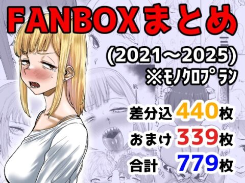 FANBOXまとめ(2021〜2025) [カイマンSB] | DLsite