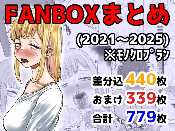 FANBOXまとめ(2021〜2025) [カイマンSB] | DLsite 1