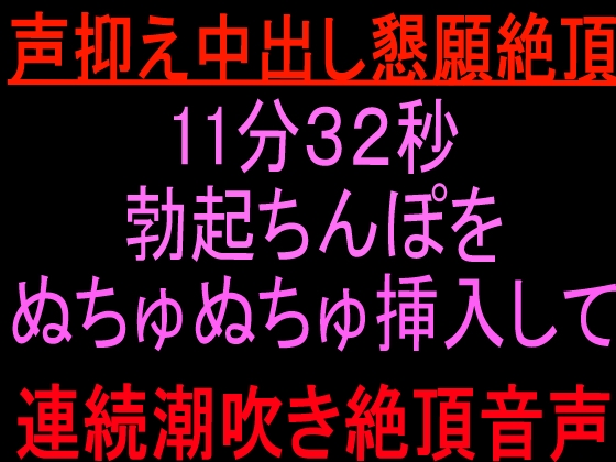 声抑え中出し懇願絶頂11分32秒 ～勃起ちんぽをぬちゅぬちゅ挿入して連続潮吹き絶頂音声〜 [絶頂ひとりオナ子] | DLsite 1