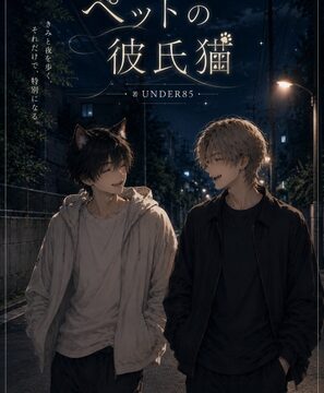 ペットの彼氏猫 [UNDER85] | DLsiteがるまに